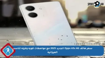 سعر هاتف Oppo A5x 4G الجديد 2025 مع مواصفات قوية وفئة تناسب الميزانية